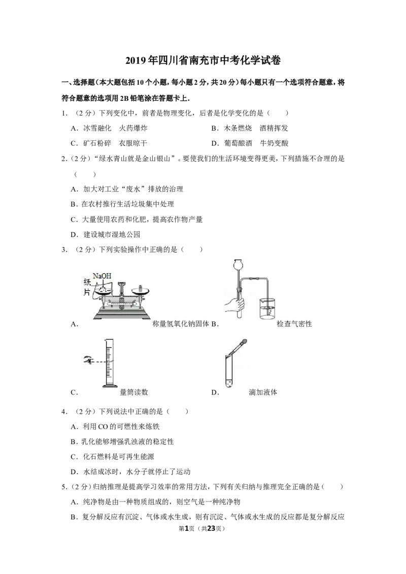 2019年四川省南充市中考化学试卷_1、初中学习资料_2024秋改版_九上化学课件最新版_化学中考真题卷（2019-2023）_2019中考化学_四川