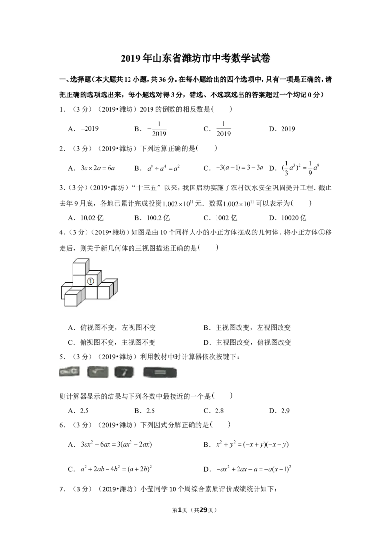 2019年山东省潍坊市中考数学试卷_1、初中学习资料_2024秋改版_七上数学最新版课件_北师大版七上课课件_数学中考真题卷（2019-2023）_2019年中考数学试卷_山东