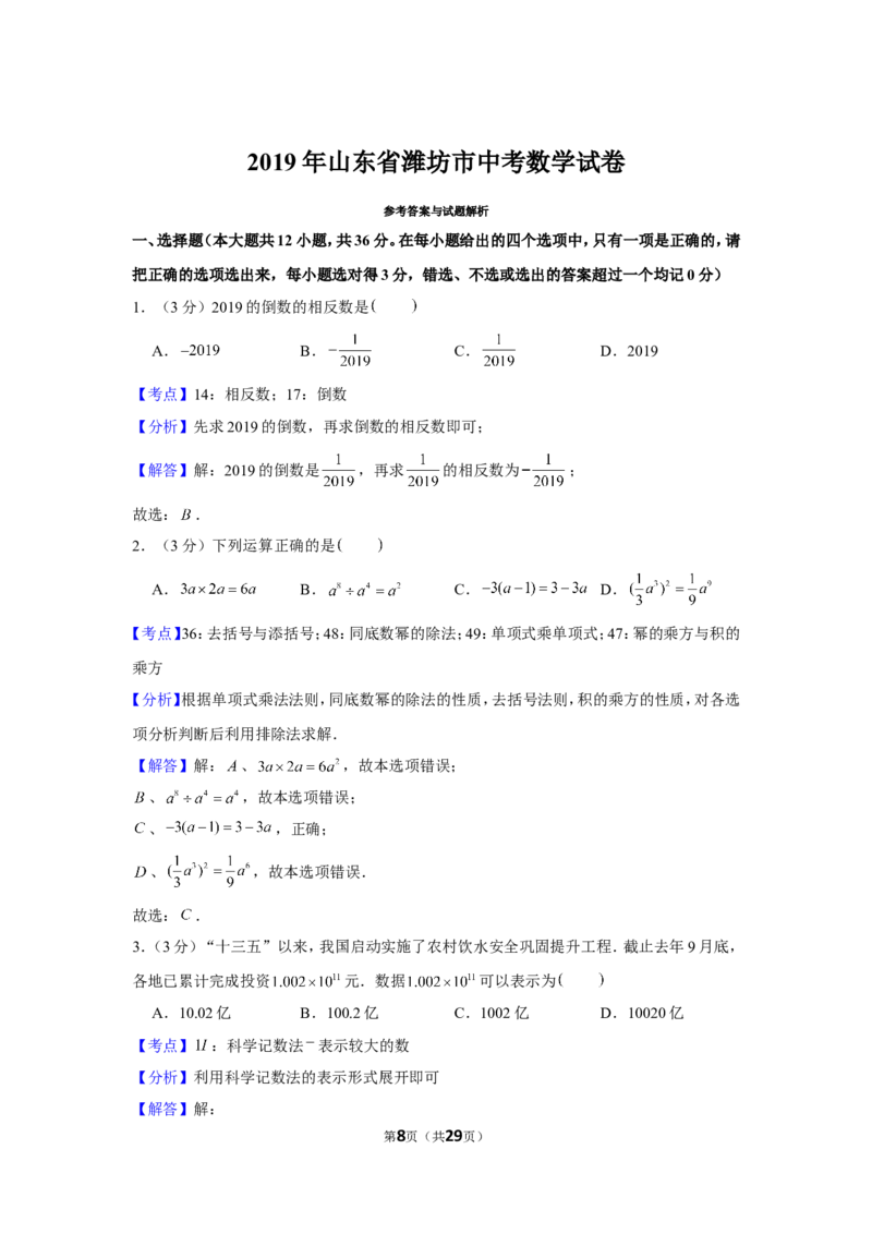 2019年山东省潍坊市中考数学试卷_1、初中学习资料_2024秋改版_七上数学最新版课件_北师大版七上课课件_数学中考真题卷（2019-2023）_2019年中考数学试卷_山东