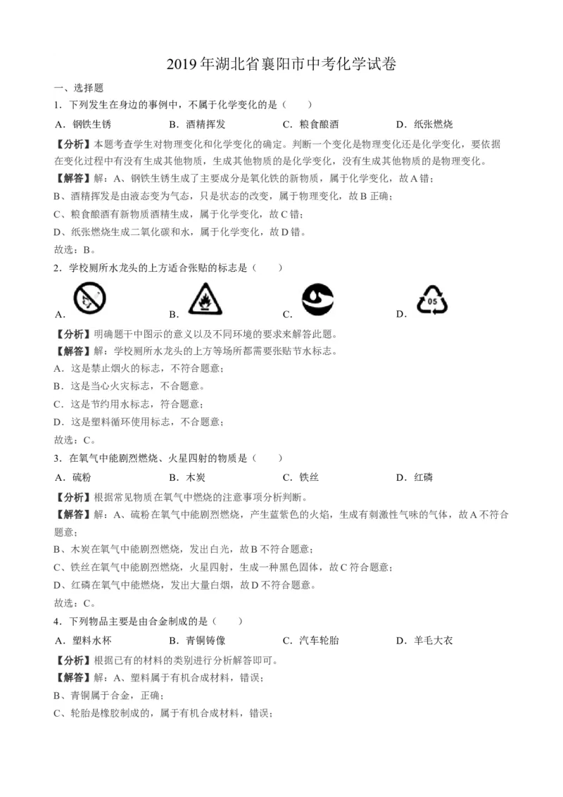 2019年湖北省襄阳市中考化学试题（word版，含解析）_1、初中学习资料_2024秋改版_九上化学课件最新版_化学中考真题卷（2019-2023）_2019中考化学_湖北