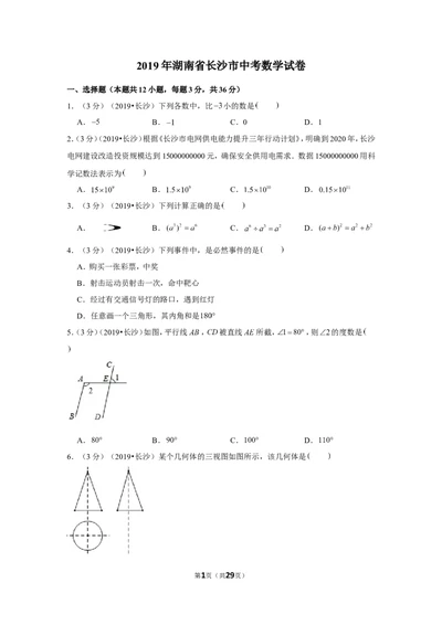 2019年湖南省长沙市中考数学试卷_1、初中学习资料_2024秋改版_七上数学最新版课件_沪科版七上课课件_数学中考真题卷（2019-2023）_2019年中考数学试卷_湖南