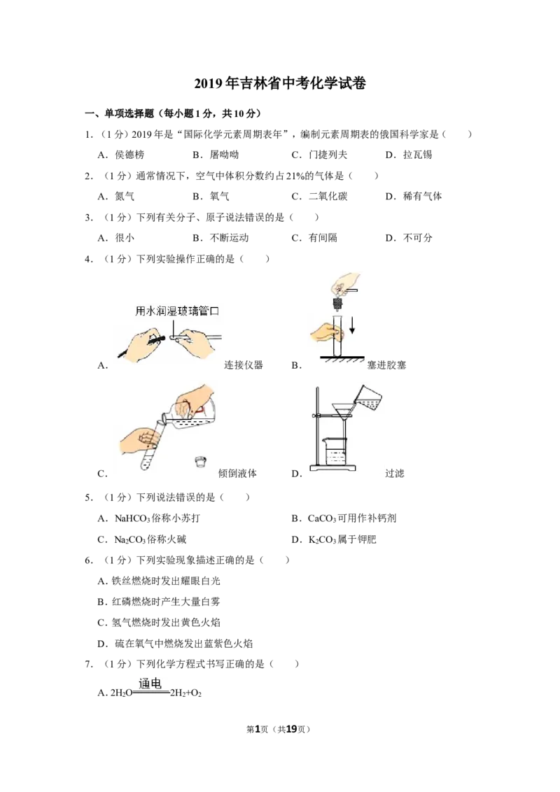 2019年吉林省中考化学试卷_1、初中学习资料_2024秋改版_九上化学课件最新版_化学中考真题卷（2019-2023）_2019中考化学_吉林