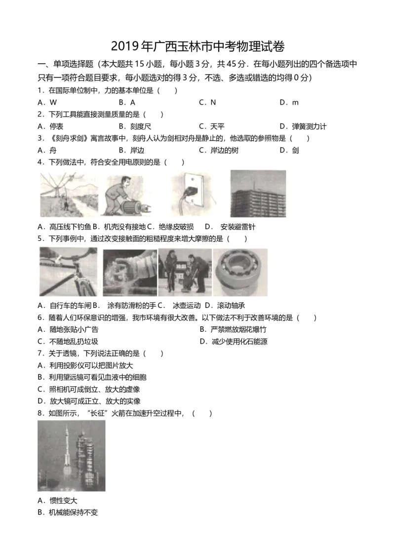 2019年广西玉林市中考物理试卷（word版，含解析）_1、初中学习资料_2024秋改版_八上物理课件最新版_物理中考真题卷（2019-2023）_2019中考物理试卷_广西