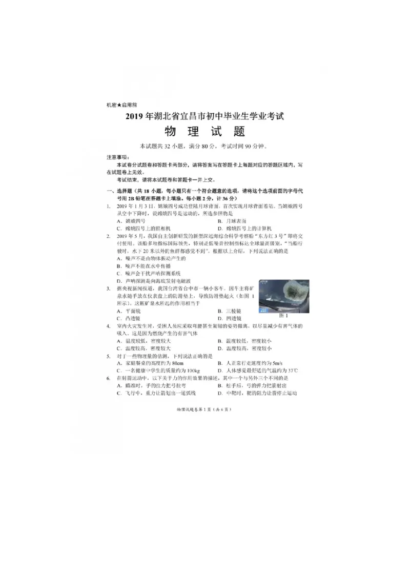 2019年湖北省宜昌市初中毕业生学业考试（中考）物理试题（图片版，含答案）_1、初中学习资料_2024秋改版_八上物理课件最新版_物理中考真题卷（2019-2023）_2019中考物理试卷_湖北_图片版