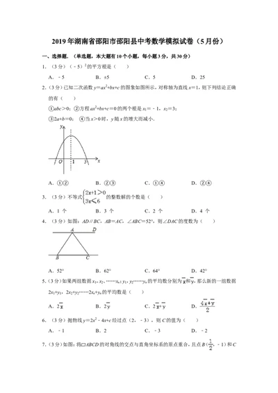 2019年湖南省邵阳市邵阳县中考数学模拟试卷（解析版）（5月份）_1、初中学习资料_4-2、数学_北师大版_北师大版初中数学9下_2022春九数下(BS)--各阶段精品试题_期中、月考、模拟、中考真题