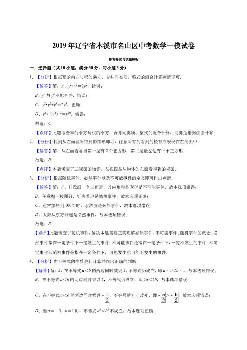 2019年辽宁省本溪市名山区中考数学一模试卷（含答案解析）_1、初中学习资料_4-2、数学_北师大版_北师大版初中数学9下_2022春九数下(BS)--各阶段精品试题_期中、月考、模拟、中考真题