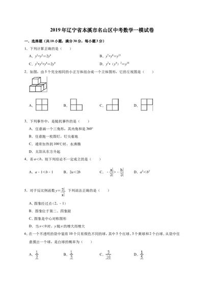 2019年辽宁省本溪市名山区中考数学一模试卷（含答案解析）_1、初中学习资料_4-2、数学_北师大版_北师大版初中数学9下_2022春九数下(BS)--各阶段精品试题_期中、月考、模拟、中考真题