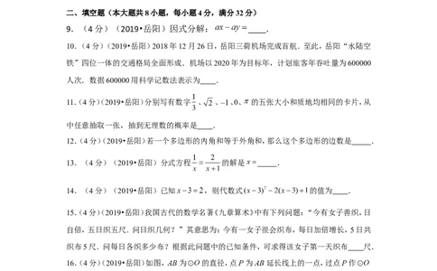 2019年湖南省岳阳市中考数学试卷_1、初中学习资料_2024秋改版_七上数学最新版课件_北师大版七上课课件_数学中考真题卷（2019-2023）_2019年中考数学试卷_湖南