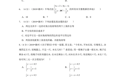 2019年山东省德州市中考数学试卷_1、初中学习资料_2024秋改版_七上数学最新版课件_北师大版七上课课件_数学中考真题卷（2019-2023）_2019年中考数学试卷_山东