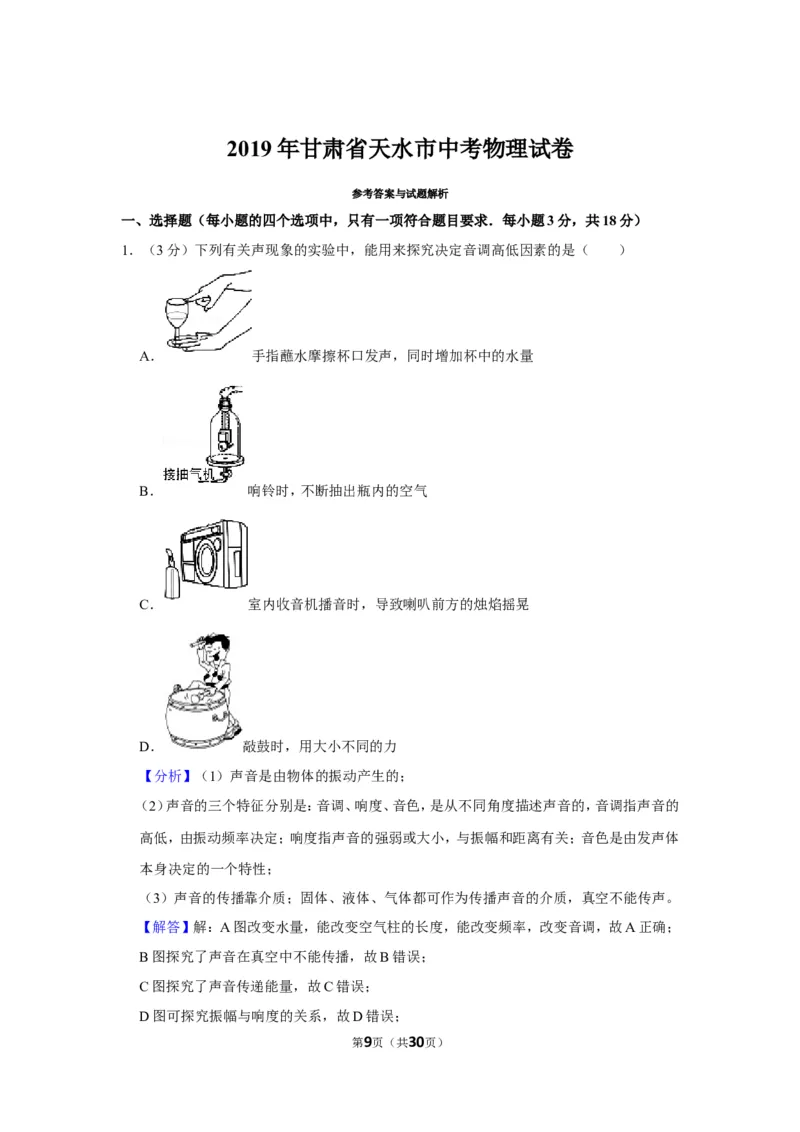 2019年甘肃省天水市中考物理试卷_1、初中学习资料_2024秋改版_八上物理课件最新版_物理中考真题卷（2019-2023）_2019中考物理试卷_甘肃