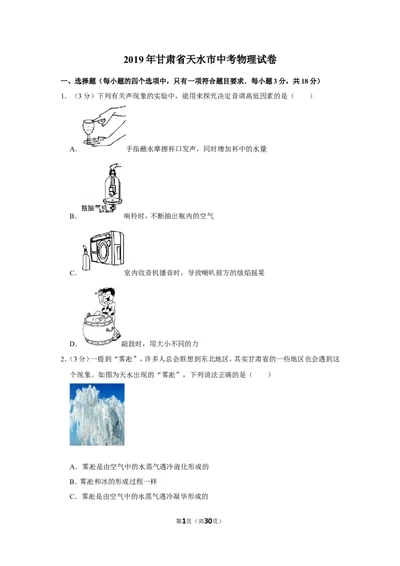 2019年甘肃省天水市中考物理试卷_1、初中学习资料_2024秋改版_八上物理课件最新版_物理中考真题卷（2019-2023）_2019中考物理试卷_甘肃