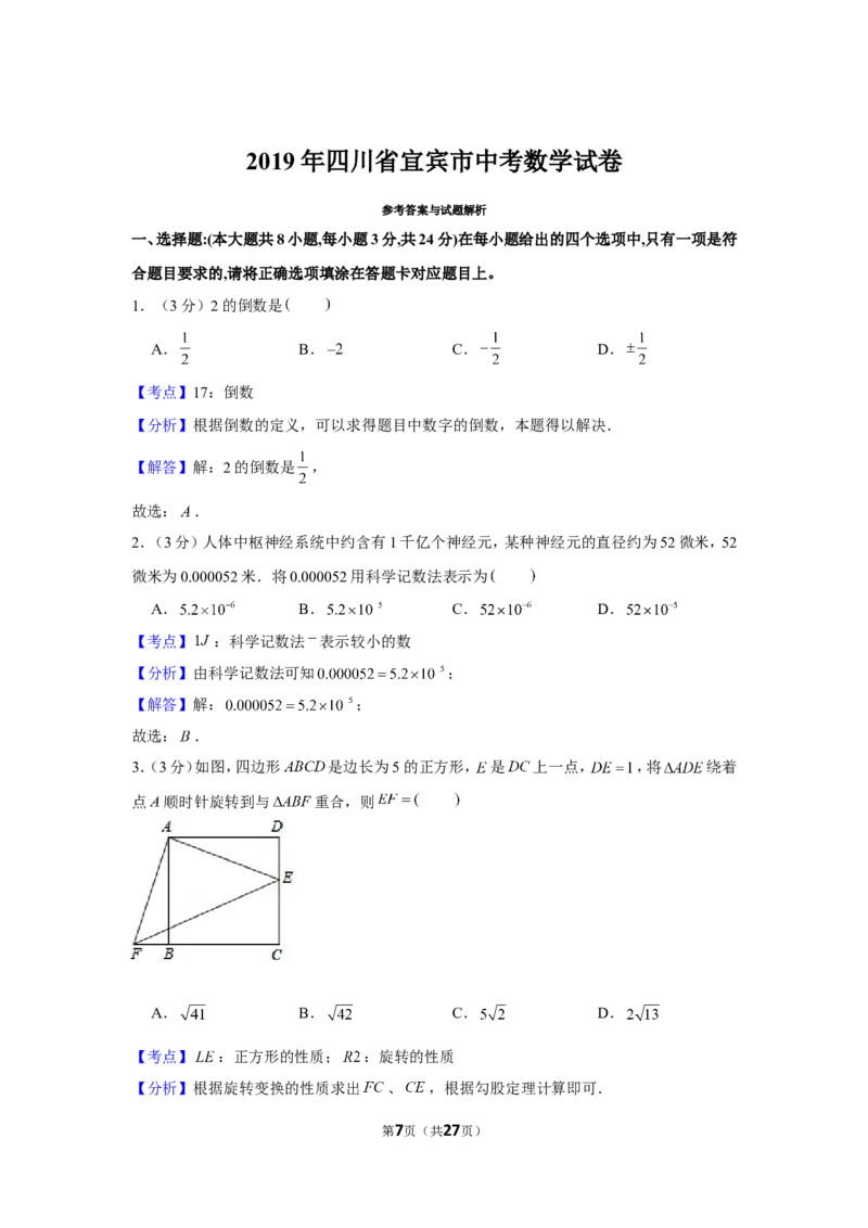 2019年四川省宜宾市中考数学试卷_1、初中学习资料_2024秋改版_七上数学最新版课件_北师大版七上课课件_数学中考真题卷（2019-2023）_2019年中考数学试卷_四川