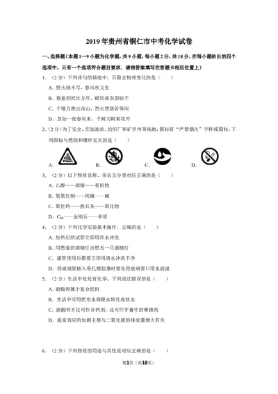 2019年贵州省铜仁市中考化学试卷_1、初中学习资料_2024秋改版_九上化学课件最新版_化学中考真题卷（2019-2023）_2019中考化学_贵州