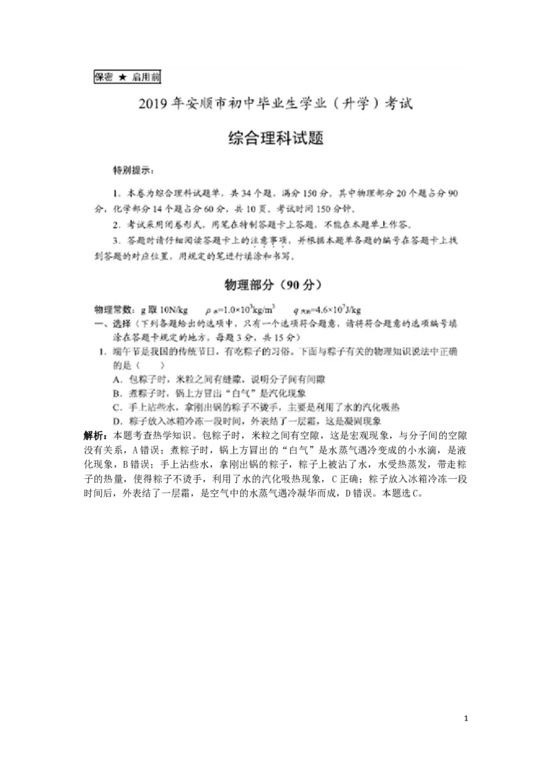 2019年贵州省安顺市中考物理试题（PDF版试题，Word版解析）_1、初中学习资料_2024秋改版_八上物理课件最新版_物理中考真题卷（2019-2023）_2019中考物理试卷_贵州