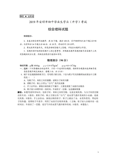 2019年贵州省安顺市中考物理试题（PDF版试题，Word版解析）_1、初中学习资料_2024秋改版_八上物理课件最新版_物理中考真题卷（2019-2023）_2019中考物理试卷_贵州