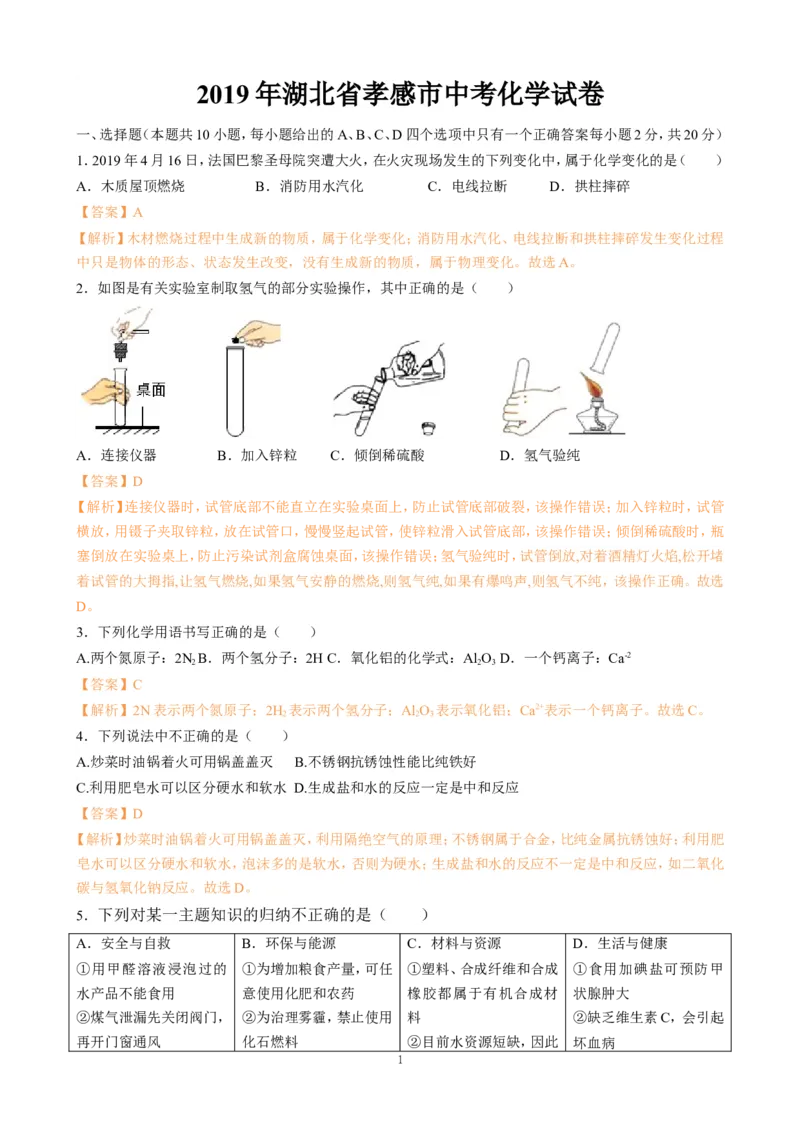2019年湖北省孝感市中考化学试题（Word版，含解析）_1、初中学习资料_2024秋改版_九上化学课件最新版_化学中考真题卷（2019-2023）_2019中考化学_湖北