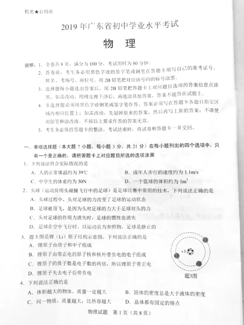 2019年广东省初中学业水平考试物理试题（图片版　含参考答案）_1、初中学习资料_2024秋改版_八上物理课件最新版_物理中考真题卷（2019-2023）_2019中考物理试卷_广东_广东省