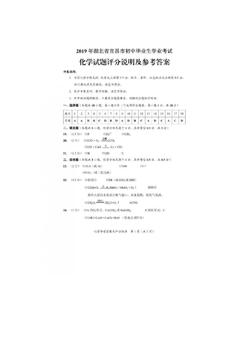 2019年湖北省宜昌市中考化学真题（图片版，含答案）_1、初中学习资料_2024秋改版_九上化学课件最新版_化学中考真题卷（2019-2023）_2019中考化学_湖北_图片版
