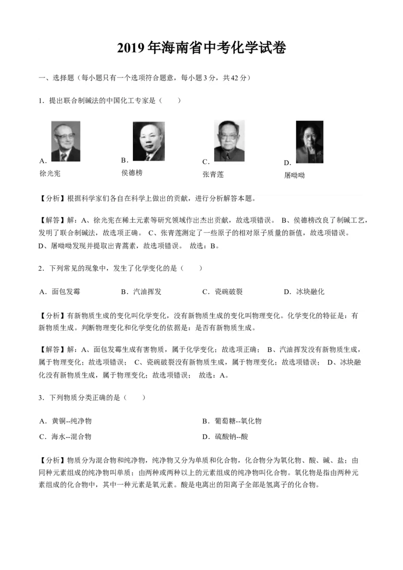 2019年海南省中考化学试题（word版，含解析）_1、初中学习资料_2024秋改版_九上化学课件最新版_化学中考真题卷（2019-2023）_2019中考化学_省卷