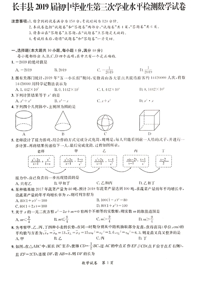 2019年安徽省合肥市长丰县中考三模数学试卷_1、初中学习资料_4-2、数学_北师大版_北师大版初中数学9下_2022春九数下(BS)--各阶段精品试题_期中、月考、模拟、中考真题