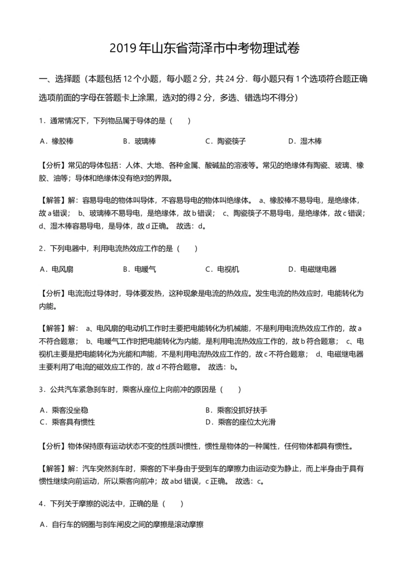 2019年山东省菏泽市中考物理试卷word版，含解析_1、初中学习资料_2024秋改版_八上物理课件最新版_物理中考真题卷（2019-2023）_2019中考物理试卷_山东
