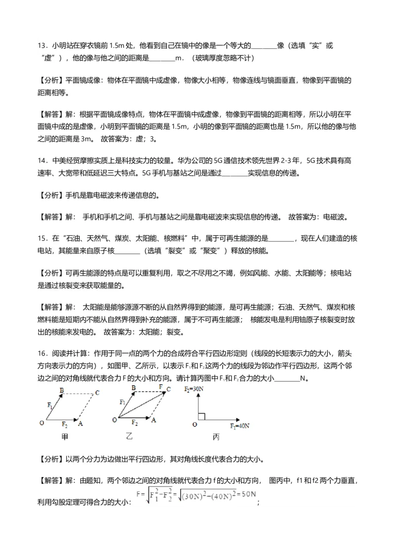 2019年山东省菏泽市中考物理试卷word版，含解析_1、初中学习资料_2024秋改版_八上物理课件最新版_物理中考真题卷（2019-2023）_2019中考物理试卷_山东