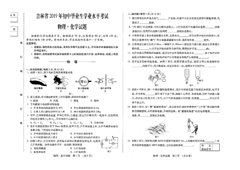 2019年吉林省中考物理试题（图片版，含答案）_1、初中学习资料_2024秋改版_八上物理课件最新版_物理中考真题卷（2019-2023）_2019中考物理试卷_吉林