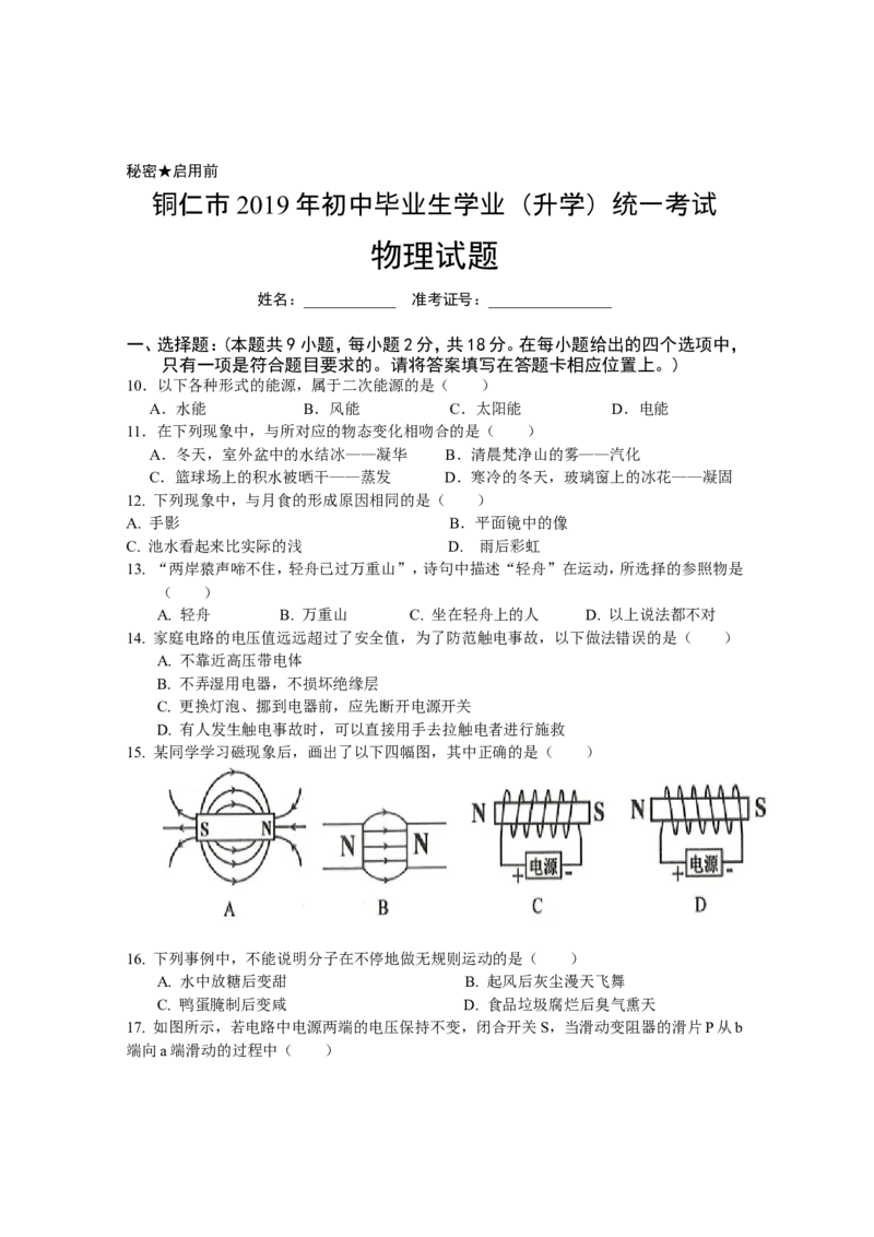 2019年贵州省铜仁市中考物理试题（word版，含答案）_1、初中学习资料_2024秋改版_八上物理课件最新版_物理中考真题卷（2019-2023）_2019中考物理试卷_贵州