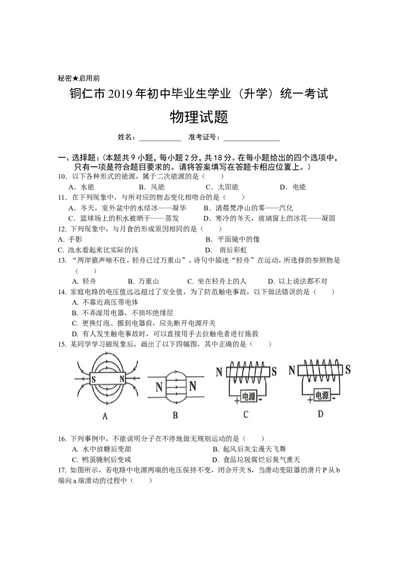 2019年贵州省铜仁市中考物理试题（word版，含答案）_1、初中学习资料_2024秋改版_八上物理课件最新版_物理中考真题卷（2019-2023）_2019中考物理试卷_贵州