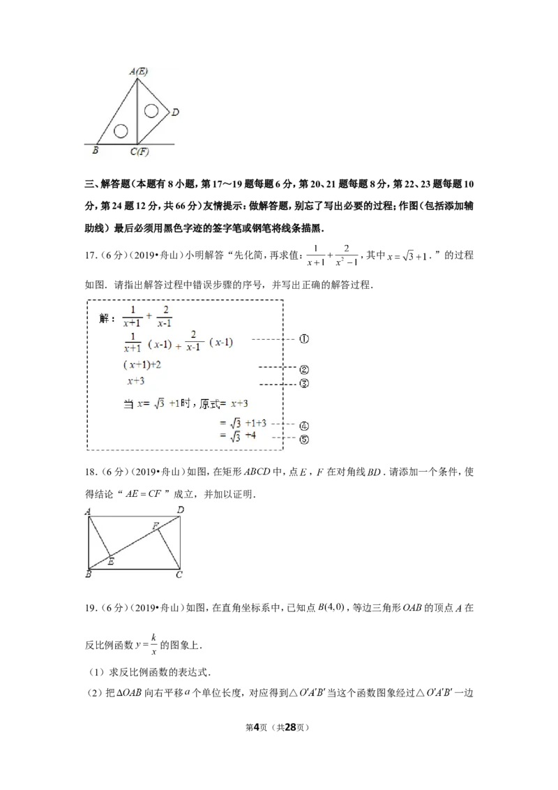 2019年浙江省嘉兴舟山市中考数学试卷_1、初中学习资料_2024秋改版_七上数学最新版课件_沪科版七上课课件_数学中考真题卷（2019-2023）_2019年中考数学试卷_浙江