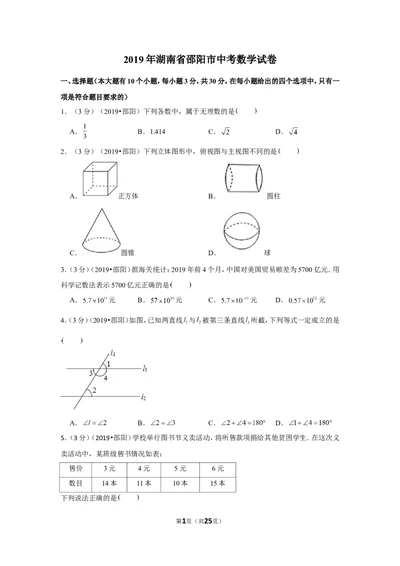 2019年湖南省邵阳市中考数学试卷_1、初中学习资料_2024秋改版_七上数学最新版课件_沪科版七上课课件_数学中考真题卷（2019-2023）_2019年中考数学试卷_湖南