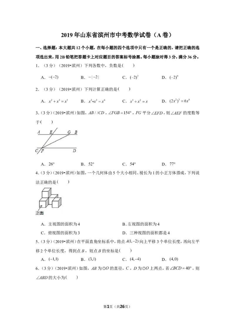 2019年山东省滨州市中考数学试卷（a卷）_1、初中学习资料_2024秋改版_七上数学最新版课件_北师大版七上课课件_数学中考真题卷（2019-2023）_2019年中考数学试卷_山东
