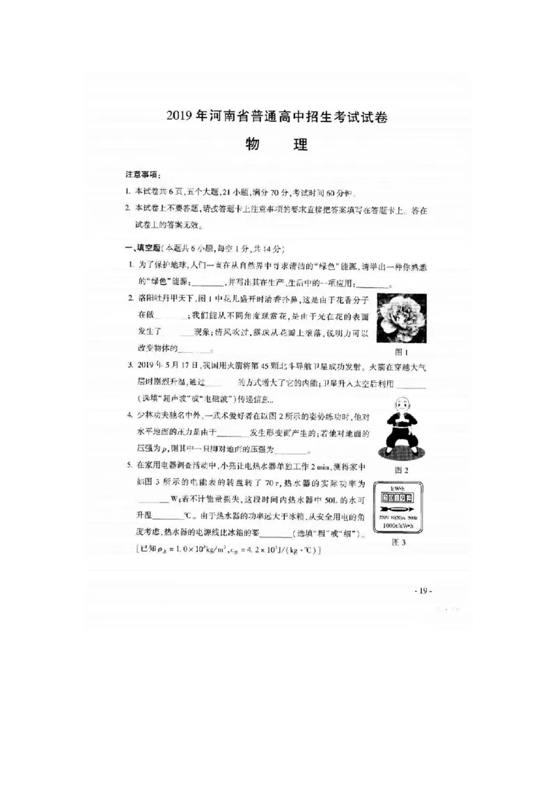 2019年河南省中考物理试题（扫描版，含答案）_1、初中学习资料_2024秋改版_八上物理课件最新版_物理中考真题卷（2019-2023）_2019中考物理试卷_省卷_图片版