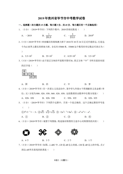 2019年贵州省毕节市中考数学试卷_1、初中学习资料_2024秋改版_七上数学最新版课件_沪科版七上课课件_数学中考真题卷（2019-2023）_2019年中考数学试卷_贵州