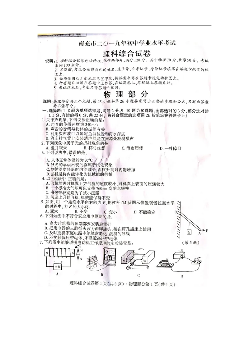 2019年四川省南充市中考理综物理试题（图片版，有答案）_1、初中学习资料_2024秋改版_八上物理课件最新版_物理中考真题卷（2019-2023）_2019中考物理试卷_四川_图片版