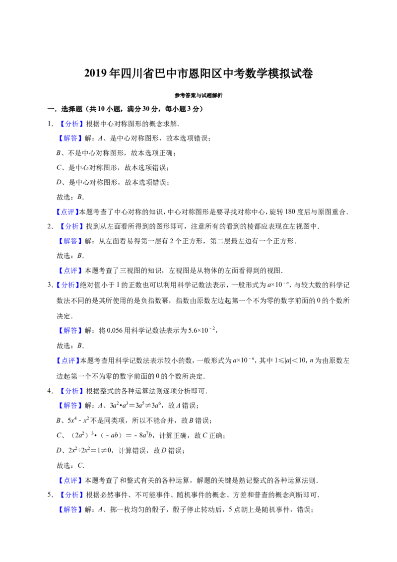 2019年四川省巴中市恩阳区中考数学模拟试卷（含答案解析）_1、初中学习资料_4-2、数学_北师大版_北师大版初中数学9下_2022春九数下(BS)--各阶段精品试题_期中、月考、模拟、中考真题