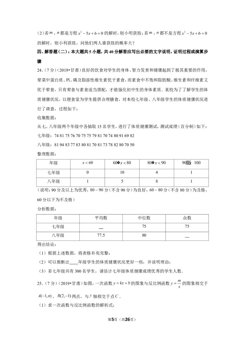 2019年甘肃省中考数学试卷_1、初中学习资料_2024秋改版_七上数学最新版课件_沪科版七上课课件_数学中考真题卷（2019-2023）_2019年中考数学试卷_甘肃