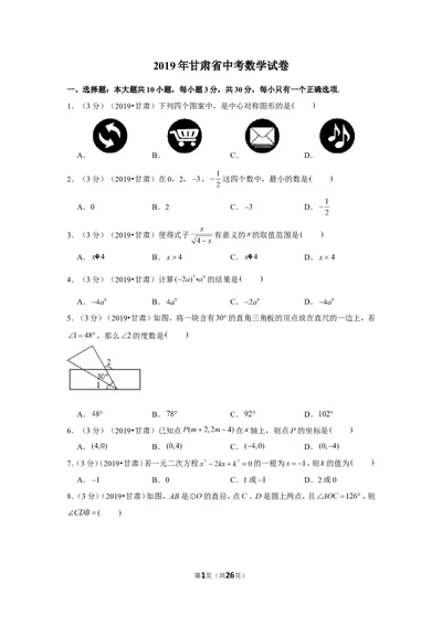 2019年甘肃省中考数学试卷_1、初中学习资料_2024秋改版_七上数学最新版课件_沪科版七上课课件_数学中考真题卷（2019-2023）_2019年中考数学试卷_甘肃