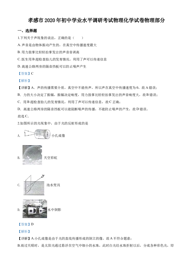 2020年湖北省孝感市初中学业水平调研考试理综物理试题（解析版）_1、初中学习资料_4-4、物理_4-4-5、初三物理全册_2024更新_物理9年级全：2020年试题资料_湖北