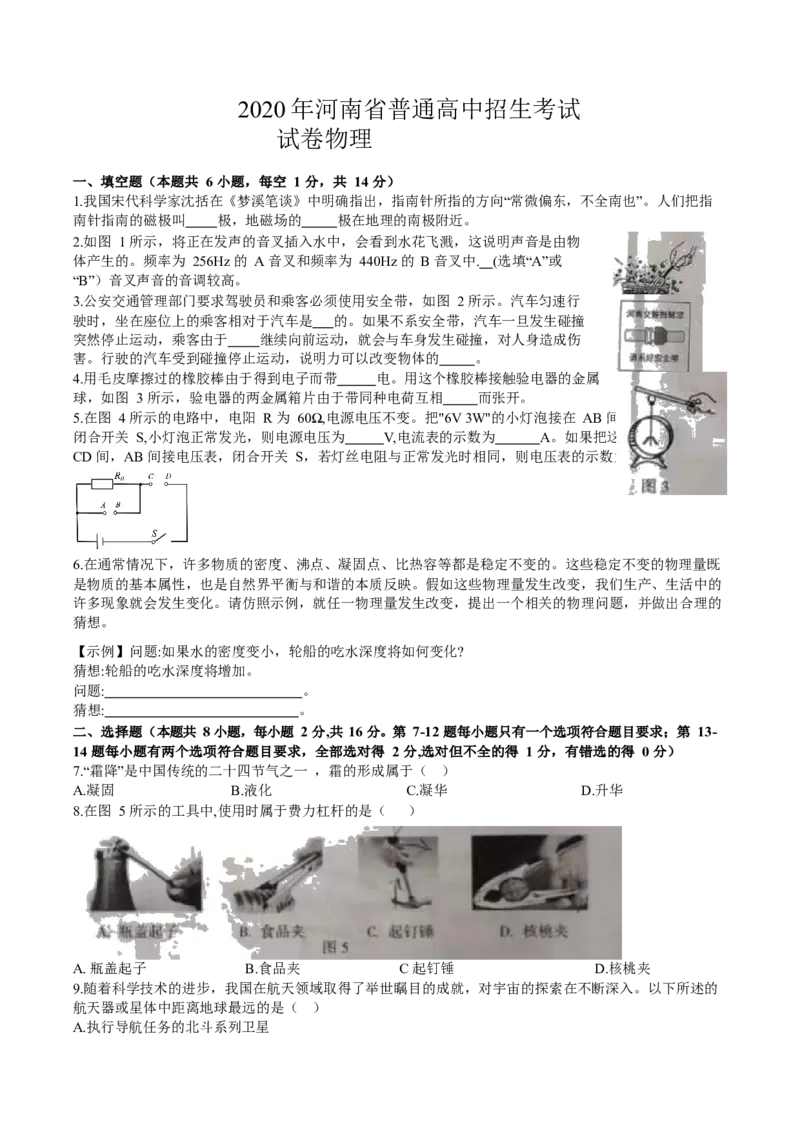 2020年河南省普通高中招生考试试卷物理(解析版)_1、初中学习资料_4-4、物理_4-4-4、初二物理下册_2023更新_物理8下：2020年各地月考、期中、期末卷_2020年物理中考真卷