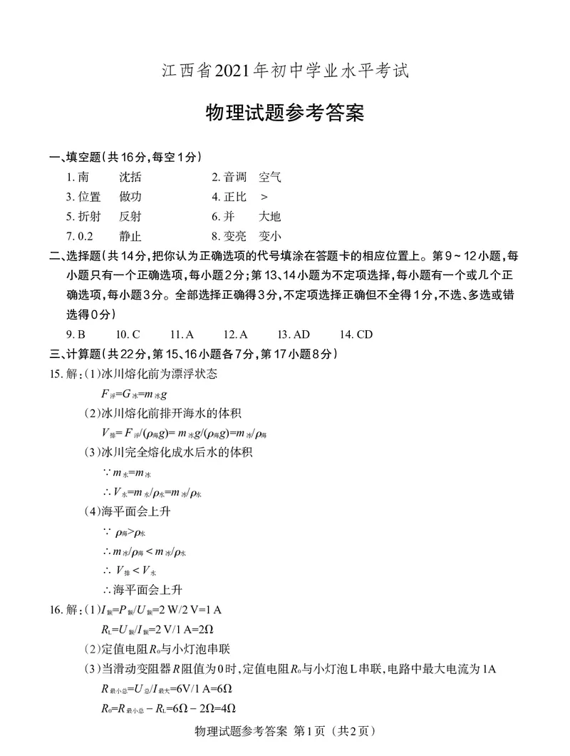 2021年江西省初中学业水平考试物理卷参考答案_1、初中学习资料_2024秋改版_八上物理课件最新版_物理中考真题卷（2019-2023）_2021中考物理试卷_江西