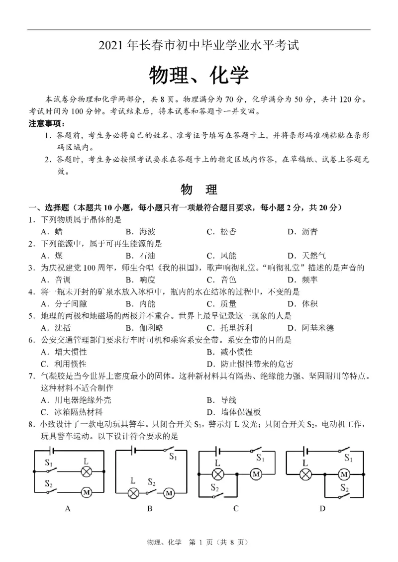 2021年吉林省长春市中考物理试题（PDF版）_1、初中学习资料_2024秋改版_八上物理课件最新版_物理中考真题卷（2019-2023）_2021中考物理试卷_吉林