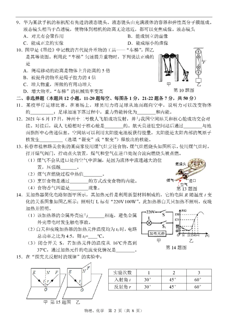 2021年吉林省长春市中考物理试题（PDF版）_1、初中学习资料_2024秋改版_八上物理课件最新版_物理中考真题卷（2019-2023）_2021中考物理试卷_吉林