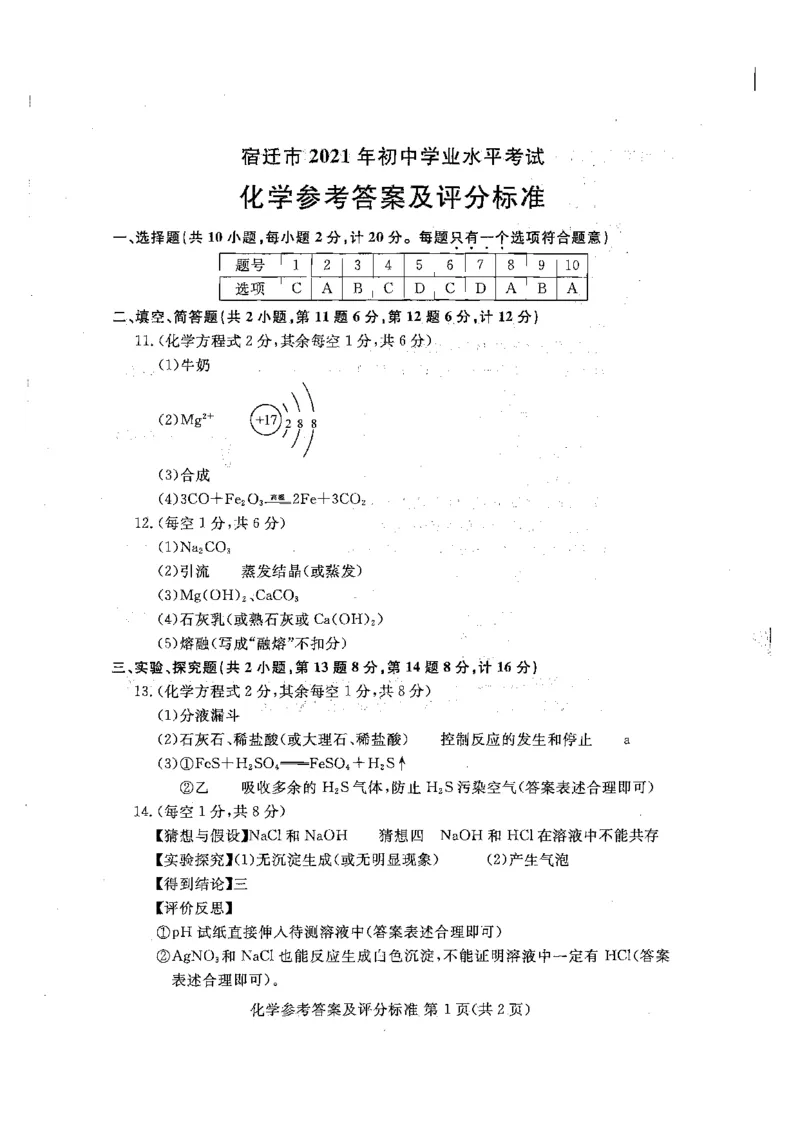 2021年宿迁市初中学业水平考试化学答案_1、初中学习资料_2024秋改版_九上化学课件最新版_化学中考真题卷（2019-2023）_2021中考化学_江苏省_2021年江苏省宿迁市中考化学真题（pdf版）