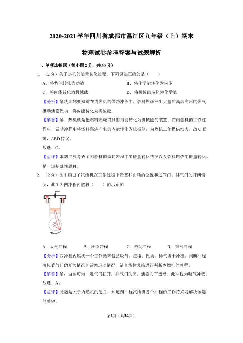2020-2021学年四川省成都市温江区九年级（上）期末物理试卷（解析版）_1、初中学习资料_4-4、物理_4-4-5、初三物理全册_2024更新_物理9年级全：2021年试题资料