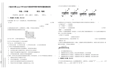 2020-2021学年度贵州省六盘水市第十九中学八年级上学期期中考试物理试卷（包括一二四五章节）(Word版，答案)_1、初中学习资料_4-4、物理_4-4-3、初二物理上册_2023更新