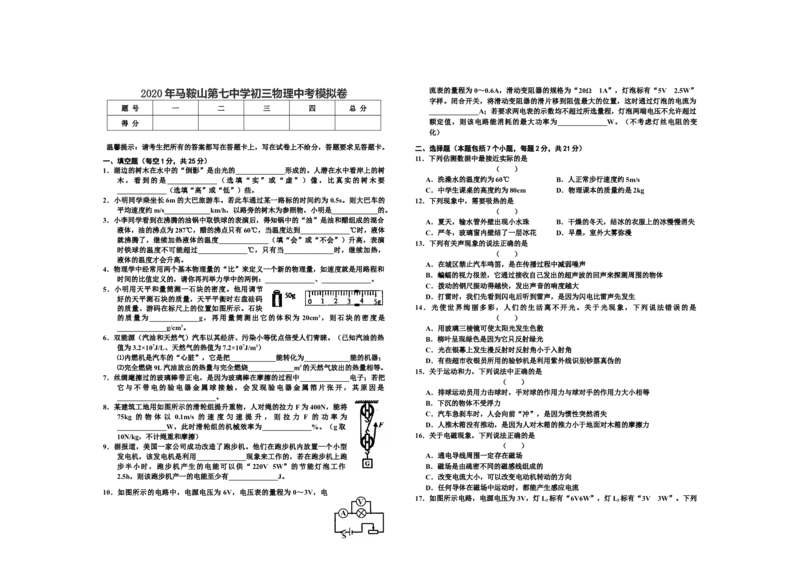 2020年安徽省马鞍山第七中学九年级物理中考模拟卷（含答案）_1、初中学习资料_4-4、物理_4-4-5、初三物理全册_2024更新_物理9年级全：2020年试题资料_2020年各地月考、期中、模拟真卷