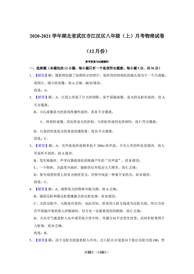 2020-2021学年湖北省武汉市江汉区八年级上学期月考（12月份）物理试卷(Word版，解析版)_1、初中学习资料_4-4、物理_4-4-3、初二物理上册_2023更新