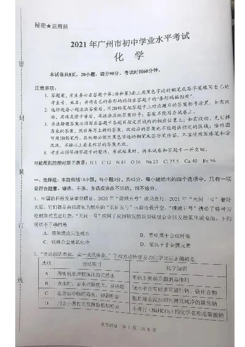 2021年广东省广州市中考化学真题及答案_1、初中学习资料_2024秋改版_九上化学课件最新版_化学中考真题卷（2019-2023）_2021中考化学_广东
