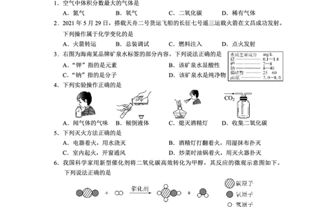 2021年海南省中平化学真题_1、初中学习资料_2024秋改版_九上化学课件最新版_化学中考真题卷（2019-2023）_2021中考化学_统一命题